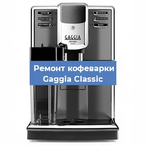 Чистка кофемашины Gaggia Classic от кофейных масел в Санкт-Петербурге